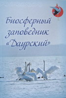 Брошюра "Государственный природный биосферный заповедник "Даурский"